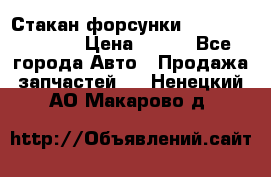 Стакан форсунки N14/M11 3070486 › Цена ­ 970 - Все города Авто » Продажа запчастей   . Ненецкий АО,Макарово д.